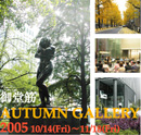 䓰 AUTUMN GALLERY 2005