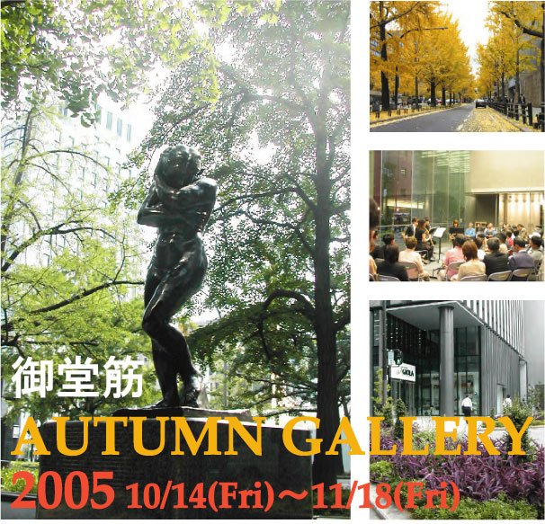 䓰؁@AUTUMN@GALLERY2005