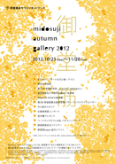 䓰 AUTUMN GALLERY 2012