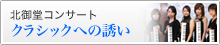 �k�䓰�R���T�[�g�@�N���V�b�N�ւ̗U��