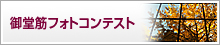 第４回御堂筋フォトコンテスト受賞作品