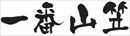 ��ԎR�}