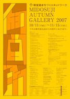 御堂筋 AUTUMN GALLERY 2007