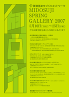 御堂筋 SPRING GALLERY 2007