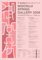 御堂筋 SPRING GALLERY 2008