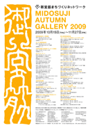 御堂筋 ATUTUMN GALLERY 2009