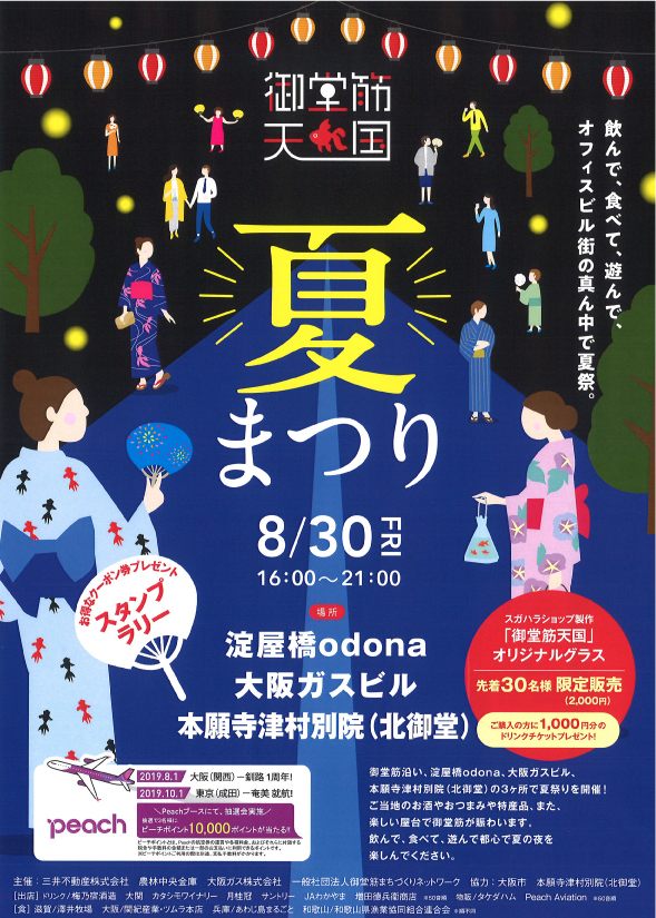 御堂筋天国 夏まつり